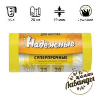 Мешки для мусора Ромашка Надежные 35л, с ушками, ПСД, 50х57.5см, 19мкм, 20шт, желтые, в рулоне
