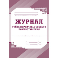 Журнал учета первичных средств пожаротушения, 64 листа, бумага, КЖ 443