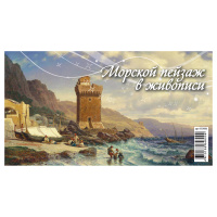 Календарь-домик 200*140мм, Атберг 98 'Морской пейзаж в живописи', на гребне, 2024г