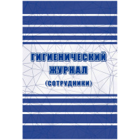 Гигиенический журнал (сотрудники): СанПиН 2.3/2.4.3590-20 А4, 32л. на скрепке, блок офсетная бумага