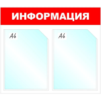 Информационная доска Attache Информация, 43х50см, бело-красная, пластиковая, без рамы, 2 отделения