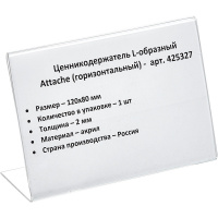 Держатель для ценников Attache 80х120мм