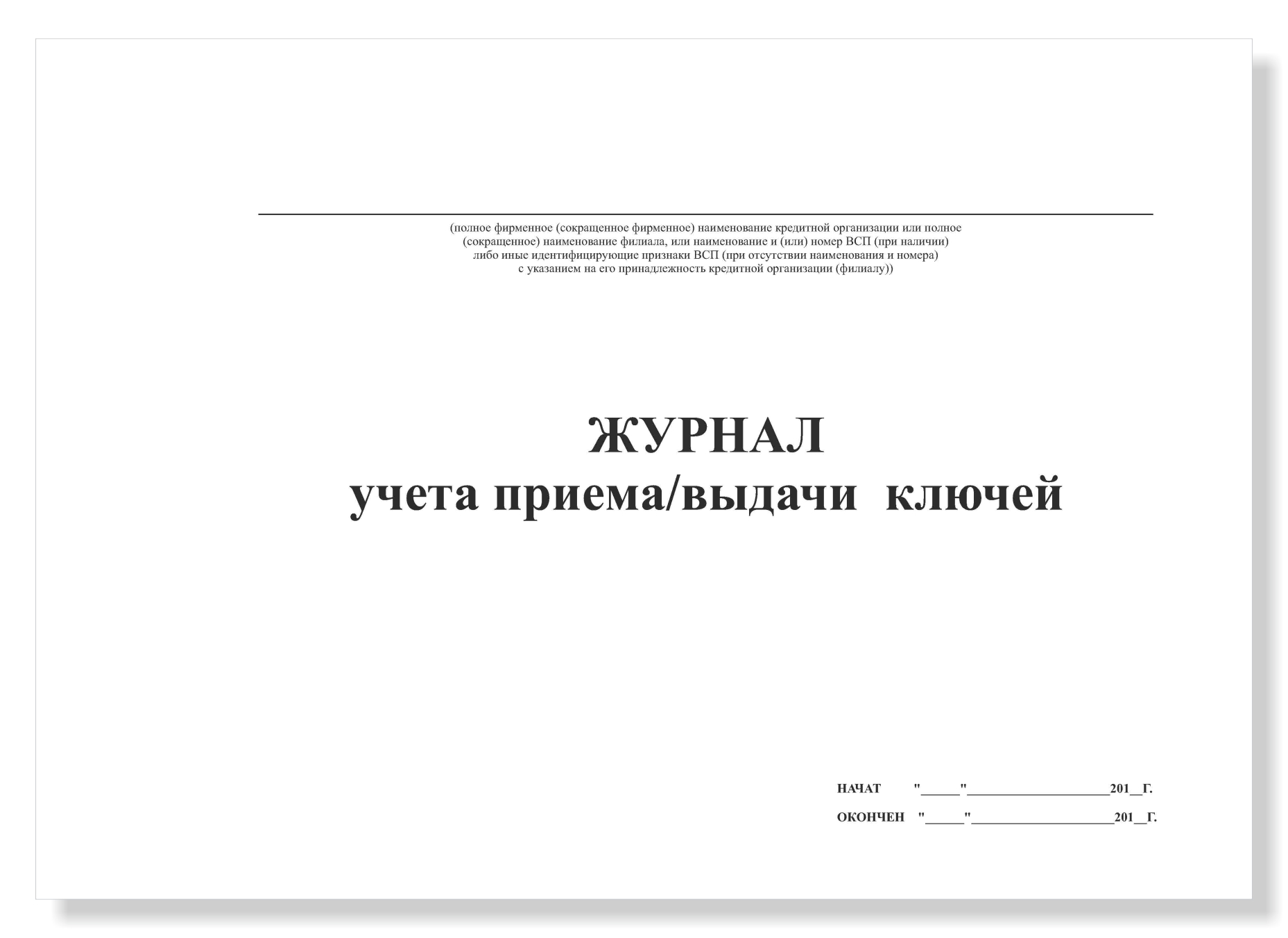 Журнал выдачи ключей в школе образец