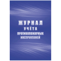 Журнал учета противопожарных инструктажей А4, 34л. на скрепке, блок писчая бумага