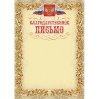 Благодарственное письмо А4, герб с триколором, рамка лавровый лист, 15шт