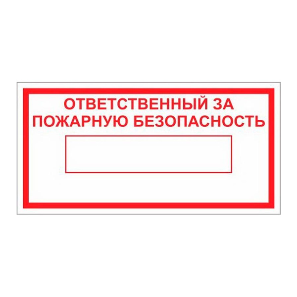 Ответственный за пожарную безопасность табличка образец