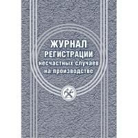 Журнал регистрации несчастных случаев на производстве КЖ-537/1