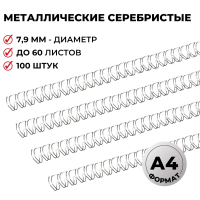 Пружины для переплета металлические Proмega Оffice серебристые, на 60 листов, 7.9мм, 100шт, кольцо