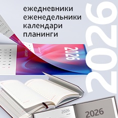 Датированная бумажная продукция 2026