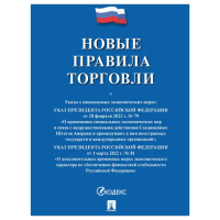 Брошюра Проспект Правила торговли, 40 листа, мягкий переплет