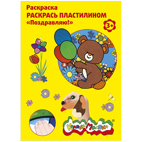 Раскраска пластилином Каляка-Маляка В ЦИРКЕ 4 карт. А4, 3+ купить, цена в Санкт-Петербурге