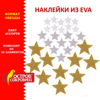 Наклейки из EVA 'Звезды', 30 шт., ассорти, 3 цвета, ОСТРОВ СОКРОВИЩ, 661457