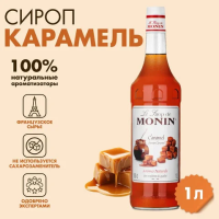 Сироп MONIN 'Карамель', 1 л, стеклянная бутылка, SMONN0-000245