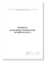 Журнал регистрации инструктажа на рабочем месте, А4, 50 листов