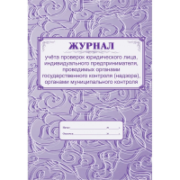 Журнал учета проверок юридического лица, индивидуального предпринимателя, 64 листа, бумага, КЖ 611