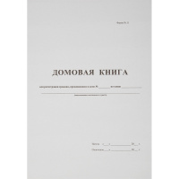 Журнал Домовая книга, поквартирная, 16 листа, картон