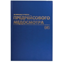 Журнал Brauberg предрейсового медосмотра, А4, 96 листов, бумвинил