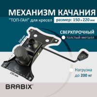 Механизм качания Brabix Топ-ган, 150х220мм