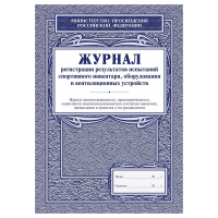 Журнал регистрации результатов испытаний спортивного инвентаря, оборудования и вентиляционных устрой