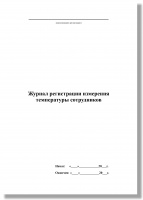 Журнал регистрации измерения температуры сотрудниками А4, 50 листов
