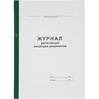 Журнал регистрации входящих документов А4 96л офсет, обл.карт.бумв.кореш