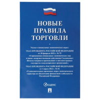 Брошюра Проспект Правила торговли, 40 листа, мягкий переплет