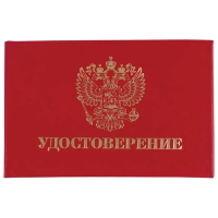 Бланк документа 'Удостоверение' (жесткое), 'Герб России', красный, 66х100 мм, STAFF, 129138