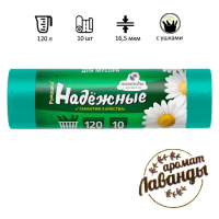 Мешки для мусора Ромашка Надежные 120л, с ушками, ПСД, 70х110см, 16.5мкм, 10шт, зеленые, в рулоне