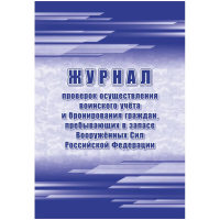 Журнал пров.осуществ.воин.учета и брониров.граждан,в запасе ВС РФ, А4,64стр