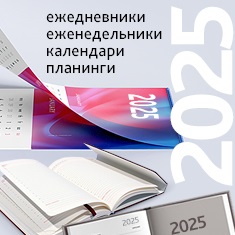 Датированная бумажная продукция 2025