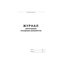 Журнал Бланкиздат регистрации исходящих документов, А4, 48 листов, картон