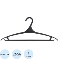 Вешалка-плечики Вешалка МИ_Плечики Elfe 92901 пластик. д/верхней одежды р. 52-54, 470 мм
