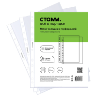 Папка-вкладыш с перфорацией (файл) СТАММ А4, 50мкм, глянцевая 100 шт