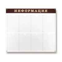 Стенд информационный Attache Информация 91.5х80см, темно-вишневая, пластиковая, без рамы, 8 отделений