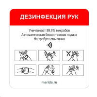 Информационная наклейка Merida Harmony Дезинфекция рук, под сенсорный дисплей