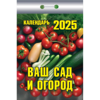 Календарь настенный моноблочный Календарь настен,отр,2025,Ваш сад и огород,газ,77х114,378стр,ОКК-325