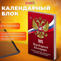 Календарь настольный перекидной на 2025 г., 160 л., блок газет 1 краска 4 сезона, STAFF, СИМВОЛИКА,