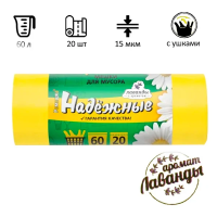 Мешки для мусора Ромашка Надежные 60л, с ушками, ПСД, 60х74см, 15мкм, 20шт, желтые, в рулоне