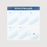 Стенд информационный Attache Информация 75х75см, синяя, пластиковая, без рамы, 6 отделений