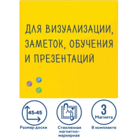 Доска магнитная маркерная стеклянная Brauberg 45х45см, желтая, 3 магнита