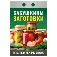 Отрывной календарь Атберг 98 'Бабушкины заготовки', 2025г