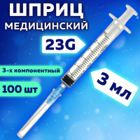 Шприцы одноразовые Sfm 3-х компонентные 3мл, игла 0,6х30 - 23G, 100шт, коробка