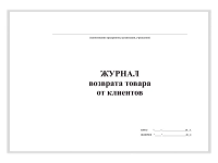 Журнал возврата товара от клиентов, А4, 50 листов, гориз.