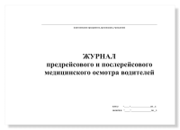 Журнал предрейсового и послерейсового медицинского осмотра, А4, 50 листов