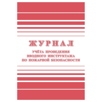 Журнал учета проведения вводного инструктажа по пожарной безопасности А4, 24стр., блок офсетная бума