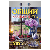 Отрывной календарь Атберг 98 'Общий календарь (для всех)', 2025г