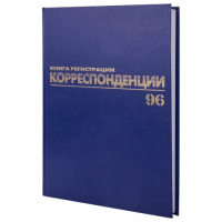 Журнал Brauberg регистрации корреспонденции, А4, 96 листов, бумвинил