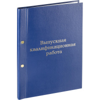 Папка адресная Выпускная квалификационная  работа синяя, А4, бумвинил