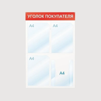 Стенд информационный Attache Уголок покупателя 75х50см, 4 отделения, красный