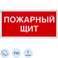 Знак безопасности F15 Пожарный щит, 150x300 мм, пленка